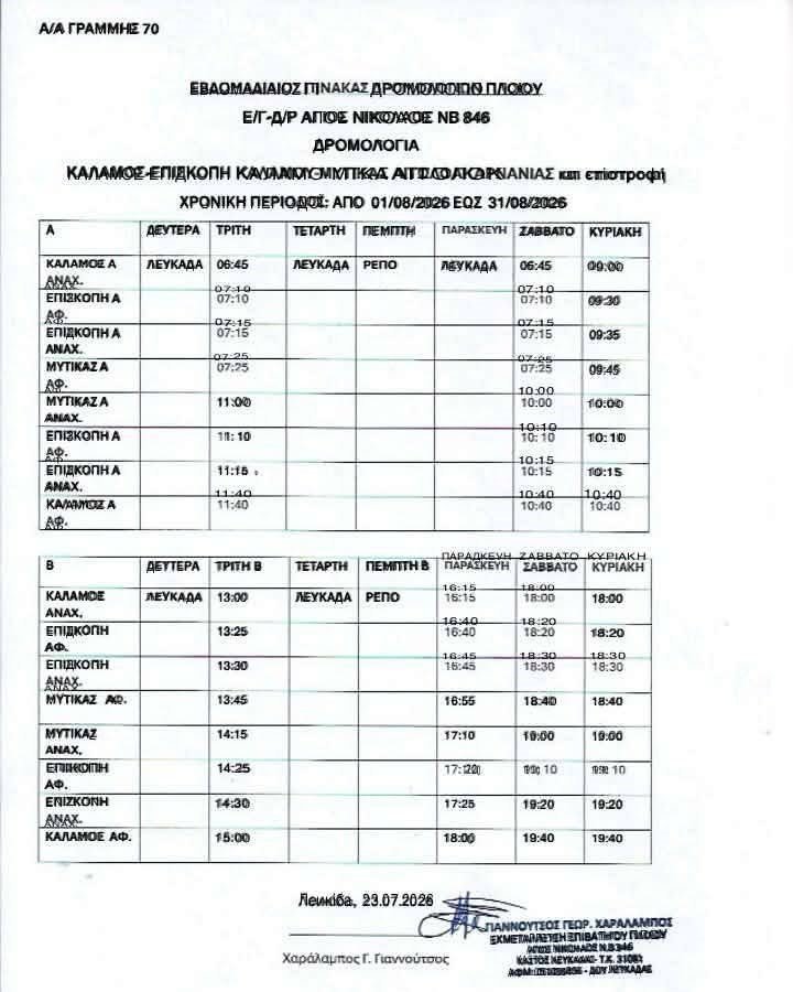 δρομολόγιο γραμμής Καλάμου